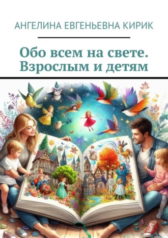 Ангелина Кирик, Обо всем на свете. Взрослым и детям